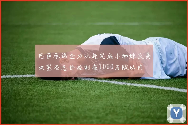 巴萨承诺全力以赴完成小蜘蛛交易坎塞洛总价控制在1000万欧以内