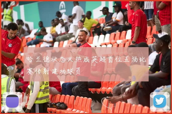 哈兰德状态火热成英超首位五场比赛传射建功球员