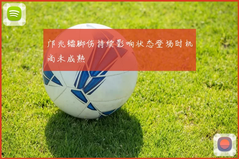 邝兆镭脚伤持续影响状态登场时机尚未成熟