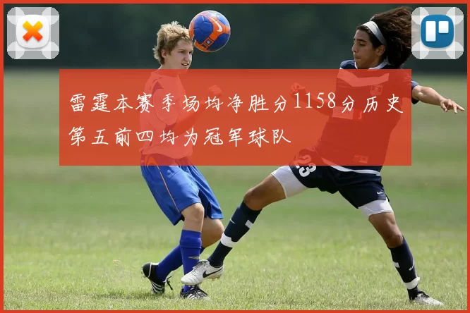 雷霆本赛季场均净胜分1158分历史第五前四均为冠军球队