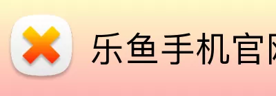 乐鱼手机官网入口 logo